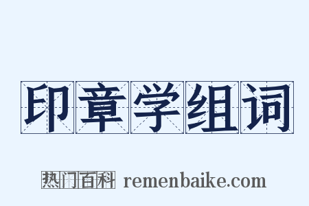 印章学组词是什么意思的图片